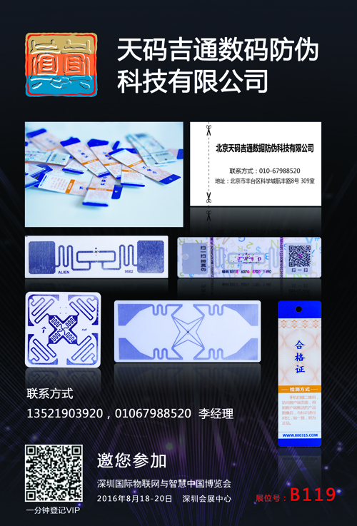 天碼吉通數據防偽科技確認參加2016深圳物聯網展