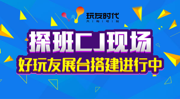 探班CJ現場 好玩友火力全開 展臺搭建進行中